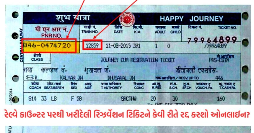 રેલ્વે કાઉન્ટર પરથી ખરીદેલી રિઝર્વેશન ટિકિટને કેવી રીતે રદ્દ કરશો ઓનલાઈન ? સમજી લો આખી પ્રક્રિયા 1 GUJJU MEDIA FEATURE PHOTO 14 9
