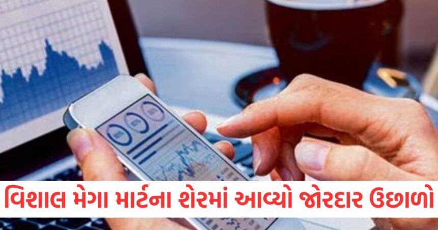 વિશાલ મેગા માર્ટના શેરમાં આવ્યો જોરદાર ઉછાળો, વટી શકે છે આટલા રૂપિયા ને પાર 1 GUJJU MEDIA FEATURE PHOTO 2 13