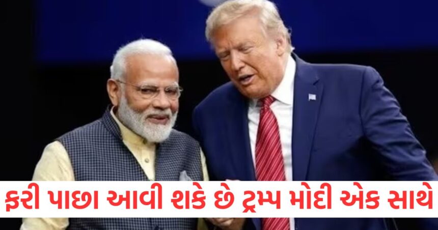 ફરી પાછા આવી શકે છે ટ્રમ્પ મોદી એક સાથે, પીએમ ફેબ્રુઆરીમાં લઈ શકે છે અમેરિકાની મુલાકાત 1 GUJJU MEDIA FEATURE PHOTO 2 14