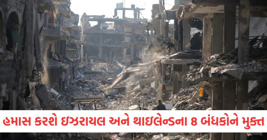 હમાસ કરશે ઇઝરાયલ અને થાઇલેન્ડના 8 બંધકોને મુક્ત, તેના બદલે આટલા મુક્ત કરાશે પેલેસ્ટિનિયન કેદીઓને 1 GUJJU MEDIA FEATURE PHOTO 2 16