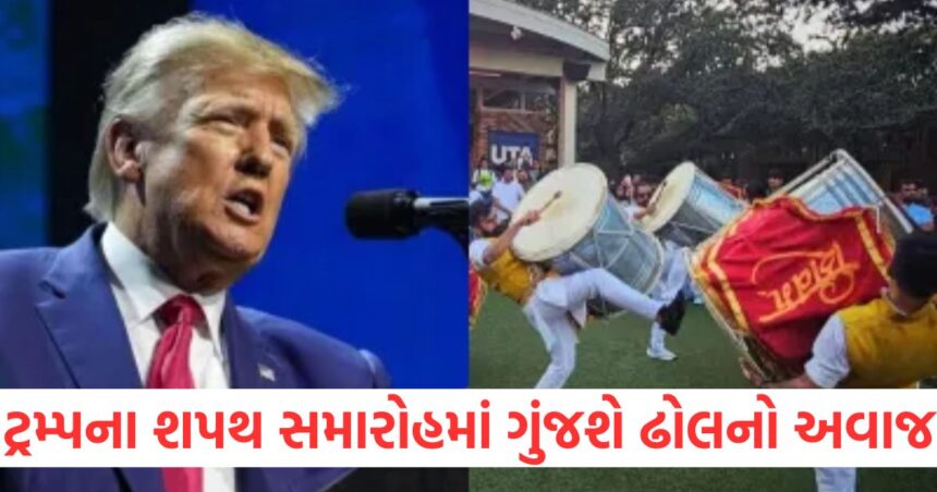 ટ્રમ્પના શપથ સમારોહમાં ગુંજશે ઢોલનો અવાજ, જાણો શા માટે છે ભારતીયો માટે ગર્વની વાત 1 GUJJU MEDIA FEATURE PHOTO 2 2