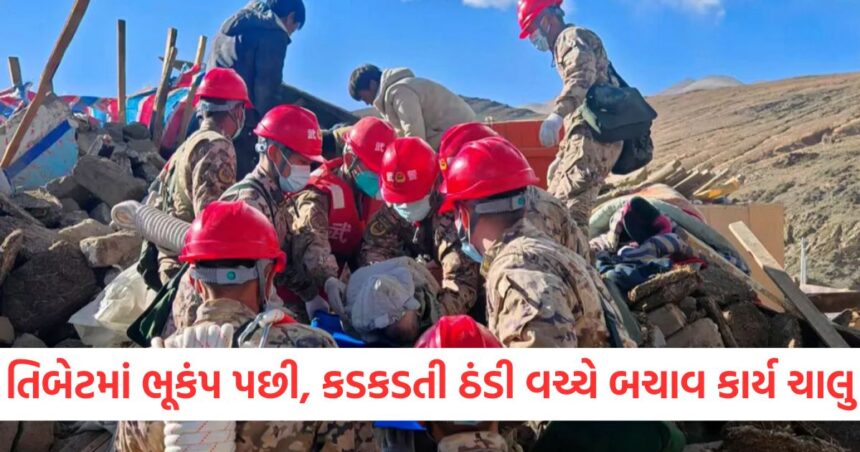 તિબેટમાં ભૂકંપ પછી, કડકડતી ઠંડી વચ્ચે બચાવ કાર્ય ચાલુ, જાણો શું છે પરિસ્થિતિ 1 GUJJU MEDIA FEATURE PHOTO 2 3