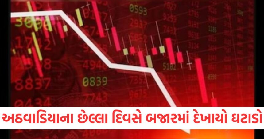 અઠવાડિયાના છેલ્લા દિવસે બજારમાં દેખાયો ઘટાડો, આ શેર ગયા ડાઉન 1 GUJJU MEDIA FEATURE PHOTO 2 4