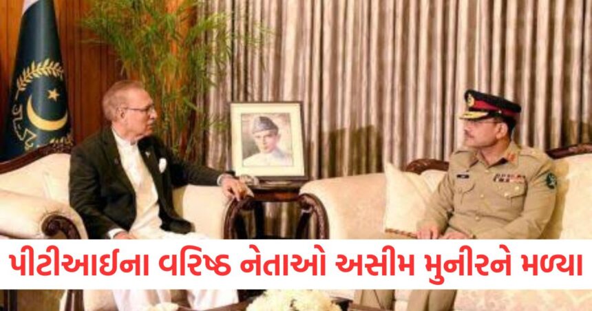 પીટીઆઈના વરિષ્ઠ નેતાઓ અસીમ મુનીરને મળ્યા, શાહબાઝ સરકાર સાથે વાતચીત કરી 1 GUJJU MEDIA FEATURE PHOTO 2 6