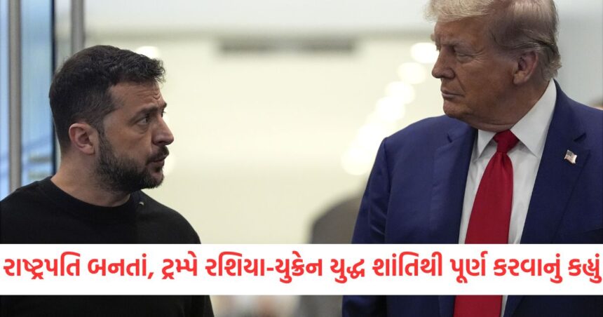 રાષ્ટ્રપતિ બનતાની સાથે જ ડોનાલ્ડ ટ્રમ્પે રશિયા-યુક્રેન યુદ્ધ અંગે મોટું નિવેદન આપ્યું, જાણો હવે શું કહ્યું 1 GUJJU MEDIA FEATURE PHOTO 2 9