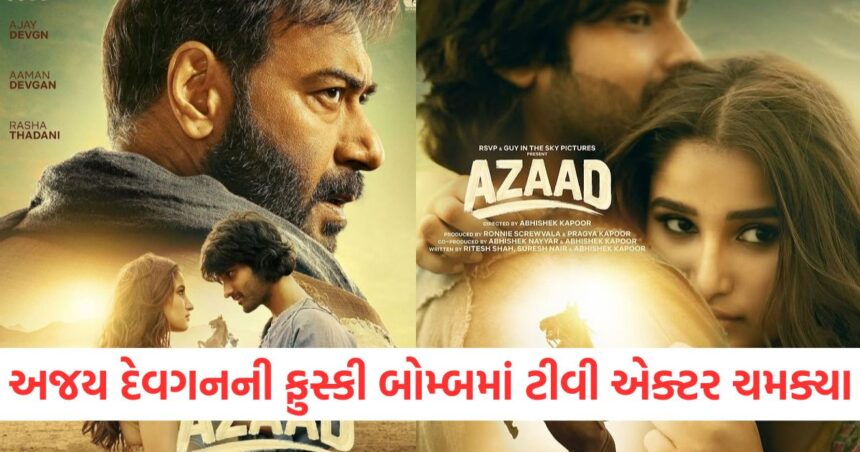 સ્ટાર કિડ્સમાં ક્ષમતા છે પણ વાર્તા 'ઓયે અમ્મા' બની, અજય દેવગનની 'ફુસ્કી બોમ્બ'માં ટીવી એક્ટર ચમક્યા 1 GUJJU MEDIA FEATURE PHOTO 23