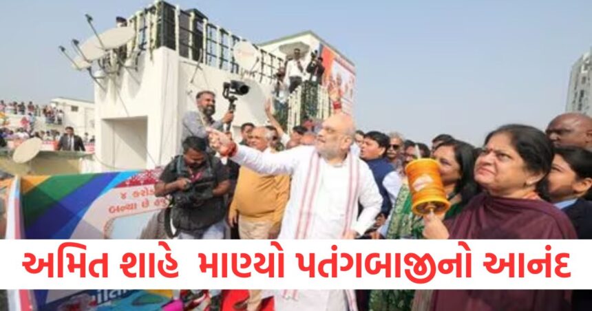 ગૃહ મંત્રી અમિત શાહે અમદાવાદમાં ઉઠાવ્યો પતંગબાજીનો આનંદ, સીએમ પટેલે પણ મણિ ભરપૂર મોજ 1 GUJJU MEDIA FEATURE PHOTO 3 5