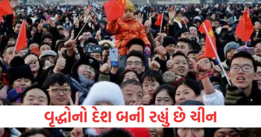વૃદ્ધોનો દેશ બની રહ્યું છે ચીન , જિનપિંગ સરકાર માટે પડકાર વધ્યો 1 GUJJU MEDIA FEATURE PHOTO 3 6