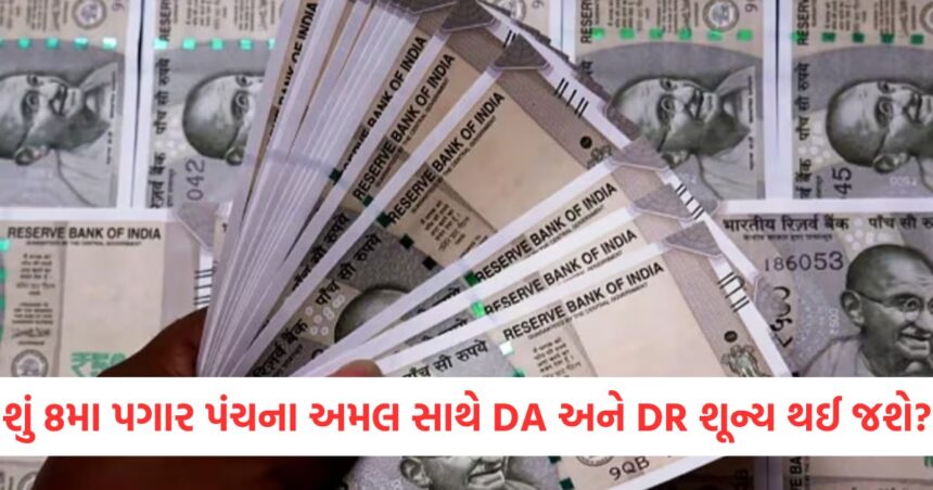 શું 8મા પગાર પંચના અમલ સાથે DA અને DR શૂન્ય થઈ જશે? જાણો શું છે નિયમો 1 GUJJU MEDIA FEATURE PHOTO 3 7