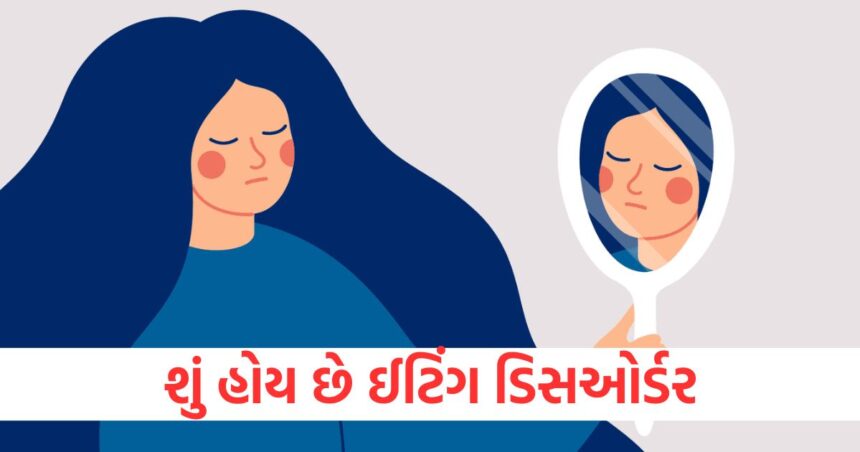 શું હોય છે ઈટિંગ ડિસઓર્ડર, થાય છે આવી સમસ્યા અને જાણી લો તેનાથી બચવાના ઉપાયો 1 GUJJU MEDIA FEATURE PHOTO 32