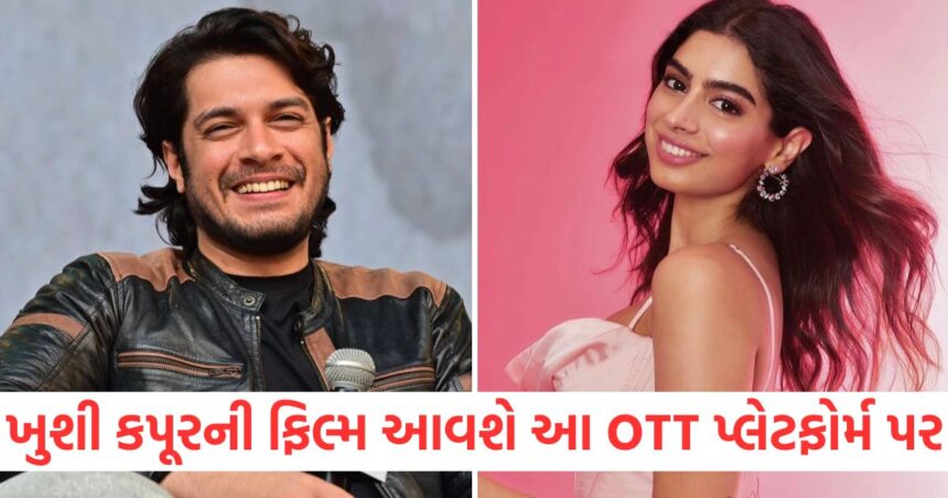 થિયેટરો પછી હવે ખુશી કપૂરની ફિલ્મ આવશે આ OTT પ્લેટફોર્મ પર, જુનૈદ ખાન સાથે દેખાશે રોમાંસ કરતી 1 GUJJU MEDIA FEATURE PHOTO 36