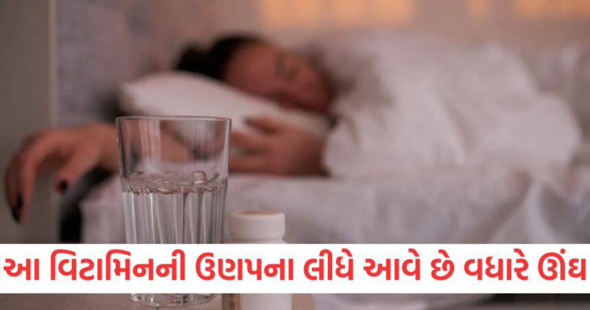 આ વિટામિનની ઉણપના લીધે આવે છે વધારે ઊંઘ, આખી રાત સૂયા પછી પણ સવારે આળસ રહે છે 1 GUJJU MEDIA FEATURE PHOTO 37