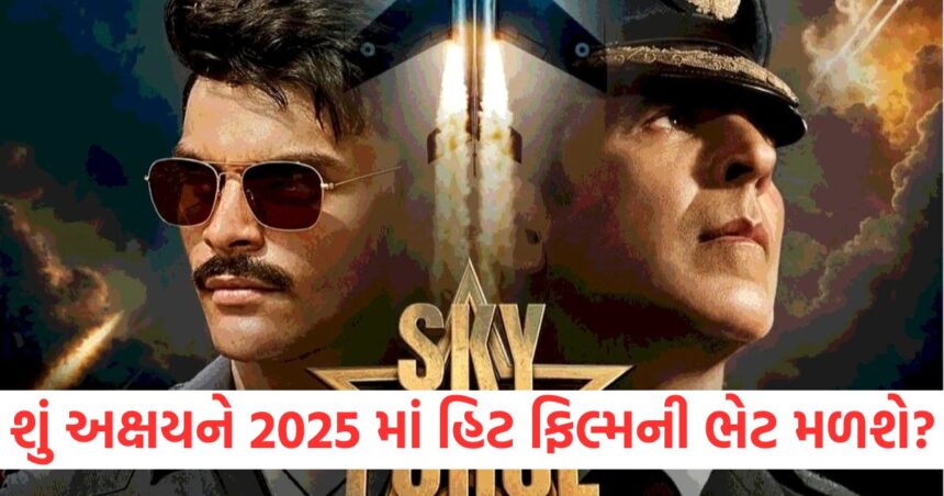 શું અક્ષયને 2025 માં હિટ ફિલ્મની ભેટ મળશે? 'સ્કાય ફોર્સ' એ બીજા દિવસે બમણી કમાણી કરી 1 GUJJU MEDIA FEATURE PHOTO 4 13