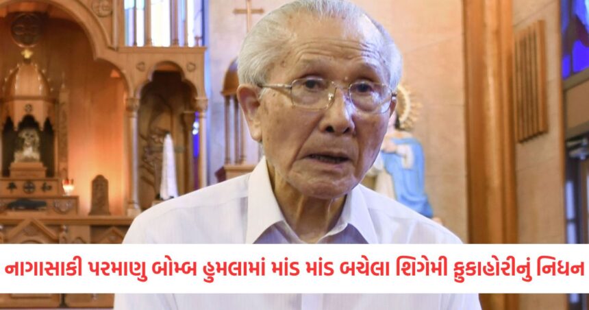 નાગાસાકી પરમાણુ બોમ્બ હુમલામાં માંડ માંડ બચેલા શિગેમી ફુકાહોરીનું નિધન, 93 વર્ષની વયે અંતિમ શ્વાસ લીધા 1 GUJJU MEDIA FEATURE PHOTO 5 1