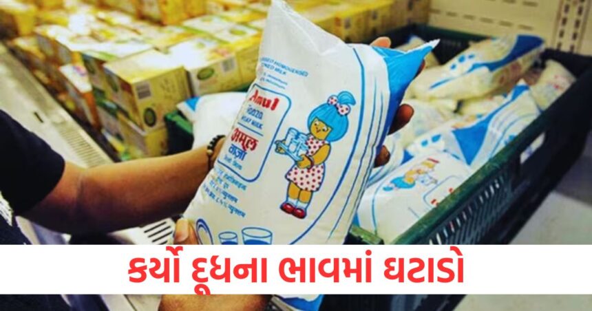 કર્યો દૂધના ભાવમાં ઘટાડો, જાણો હવે શું હશે અમુલ ગોલ્ડ અને અમુલ તાઝાના ભાવ 1 GUJJU MEDIA FEATURE PHOTO 5 12