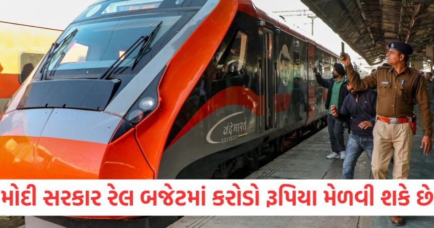 Budget 2025 Expectations: મોદી સરકાર રેલ બજેટને પહોંચાડી શકે છે આટલા કરોડ રૂપિયા થી ઉપર 1 GUJJU MEDIA FEATURE PHOTO 5 14
