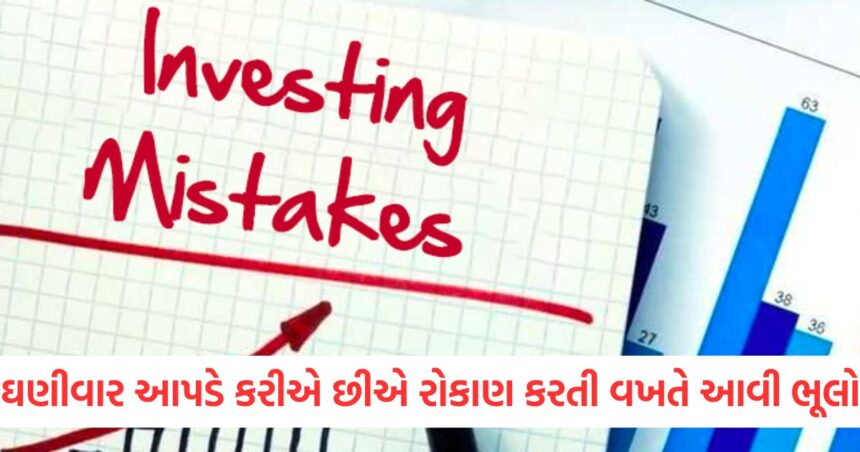 ઘણીવાર આપડે કરીએ છીએ રોકાણ કરતી વખતે આવી ભૂલો, સારી શરૂઆત માટે ધ્યાનમાં રાખો આ બાબતો 1 GUJJU MEDIA FEATURE PHOTO 5 16