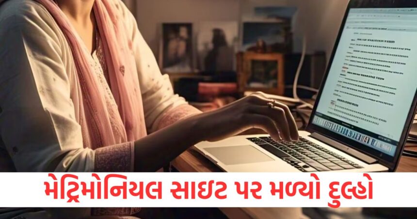 મેટ્રિમોનિયલ સાઇટ પર મળ્યો દુલ્હો, સોનાની લાલચે છોકરી પાસે થી ઉડાવી ગયો આટલા લાખો રૂપિયા 1 GUJJU MEDIA FEATURE PHOTO 6 15