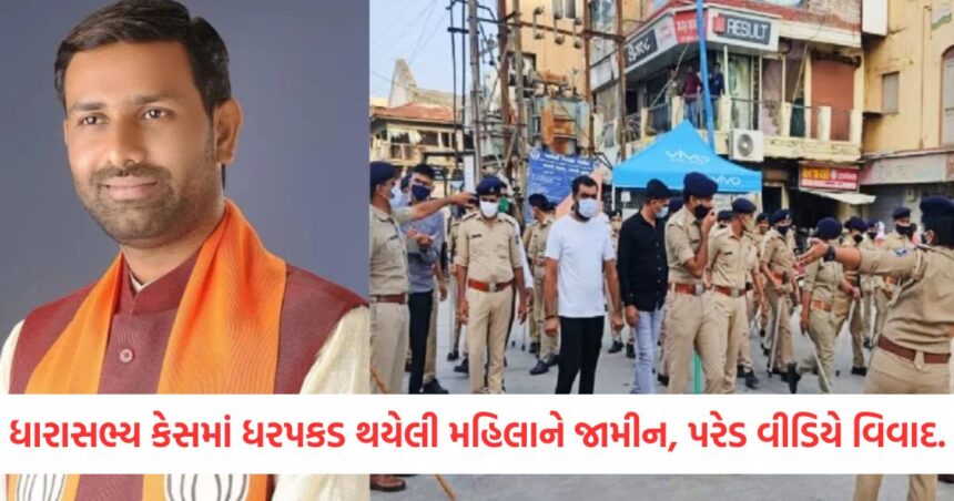 ભાજપના ધારાસભ્યને 'બદનામ' કરવા બદલ ધરપકડ કરાયેલ મહિલાને જામીન મળ્યા, પરેડના વીડિયો પર હંગામો 1 GUJJU MEDIA FEATURE PHOTO 6