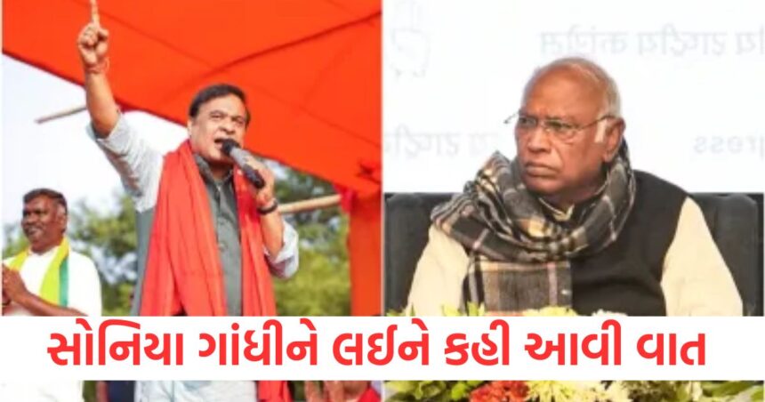 હિમંતા બિસ્વા શર્માએ મલ્લિકાર્જુન ખડગે પર કર્યા પ્રહાર, સોનિયા ગાંધીને લઈને કહી આવી વાત 1 GUJJU MEDIA FEATURE PHOTO 7 14