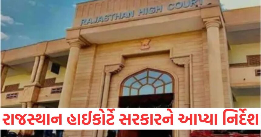 રાજસ્થાન હાઈકોર્ટે સરકારને આપ્યા નિર્દેશ, જાણો શું કહ્યું આ નિર્દેશો માં 1 GUJJU MEDIA FEATURE PHOTO 7 16