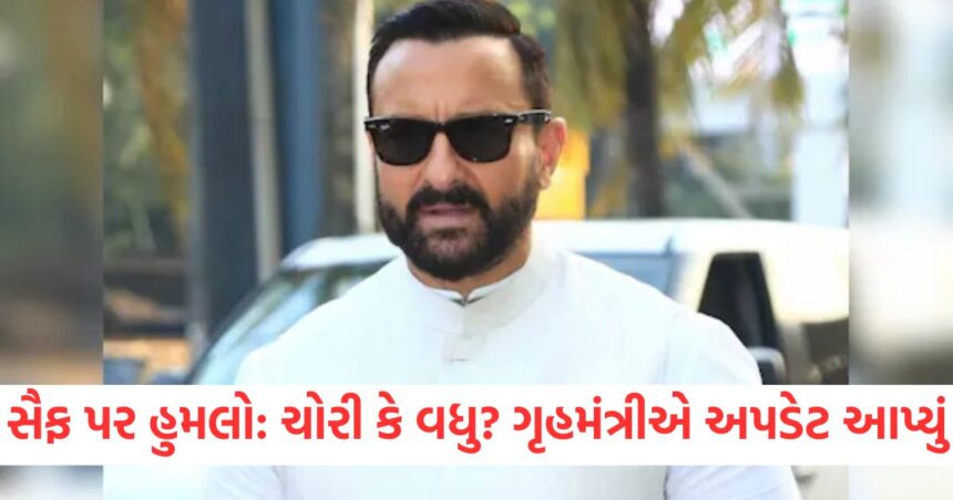 શું સૈફ પરના હુમલા પાછળ માત્ર ચોરીનો એકમાત્ર હેતુ કે બીજું મોટું કાંઈ ? હારાષ્ટ્રના ગૃહમંત્રીએ મોટી અપડેટ આપી 1 GUJJU MEDIA FEATURE PHOTO 7 7