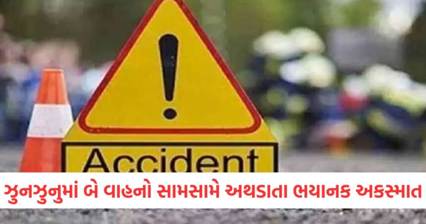 ઝુનઝુનુમાં બે વાહનો સામસામે અથડાતા ભયાનક અકસ્માત, ત્રણના મોત, ચાર ઘાયલ 1 GUJJU MEDIA FEATURE PHOTO 7 8