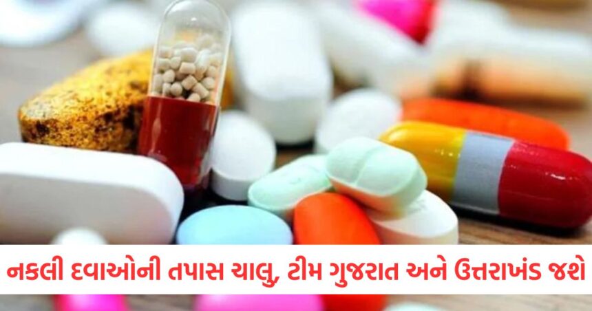 નકલી દવાઓની તપાસ ચાલુ, ટીમ ગુજરાત અને ઉત્તરાખંડ જશે; ત્રણ કંપનીઓના નામ આવ્યા સામે 1 GUJJU MEDIA FEATURE PHOTO 7