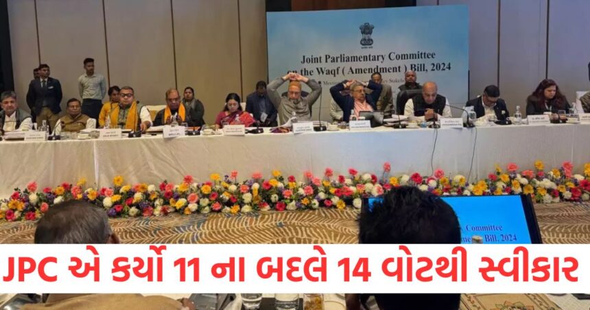 સમાપ્ત થઇ વક્ફની બેઠક, JPC એ કર્યો 11 ના બદલે 14 વોટથી સ્વીકાર 1 GUJJU MEDIA FEATURE PHOTO 8 15