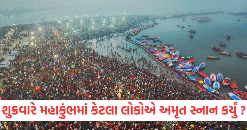 શુક્રવારે મહાકુંભમાં કેટલા લોકોએ અમૃત સ્નાન કર્યું ? સરકારે જાહેર કર્યા આંકડા 1 GUJJU MEDIA FEATURE PHOTO 8 7