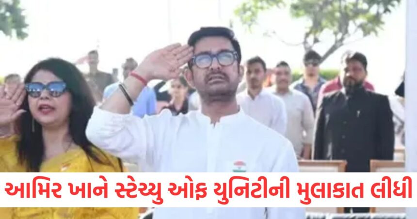 આમિર ખાને સ્ટેચ્યુ ઓફ યુનિટીની મુલાકાત લીધી, સ્વતંત્રતા સેનાની તરીકે દાદાના વારસાનું સન્માન કર્યું 1 GUJJU MEDIA FEATURE PHOTO 9 13