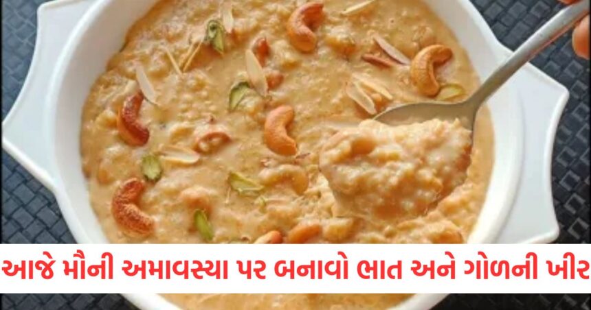 આજે મૌની અમાવસ્યા પર બનાવો ભાત અને ગોળની ખીર, પૂર્વજો પણ ખુશ થશે, જાણો ખીરની રેસીપી 1 GUJJU MEDIA FEATURE PHOTO 9 15