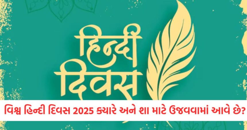 વિશ્વ હિન્દી દિવસ 2025 ક્યારે અને શા માટે ઉજવવામાં આવે છે? જાણો આ વખતે ખાસ થીમ શું છે અને કેવી રીતે ઉજવણી કરશો 1 GUJJU MEDIA FEATURE PHOTO 9 4