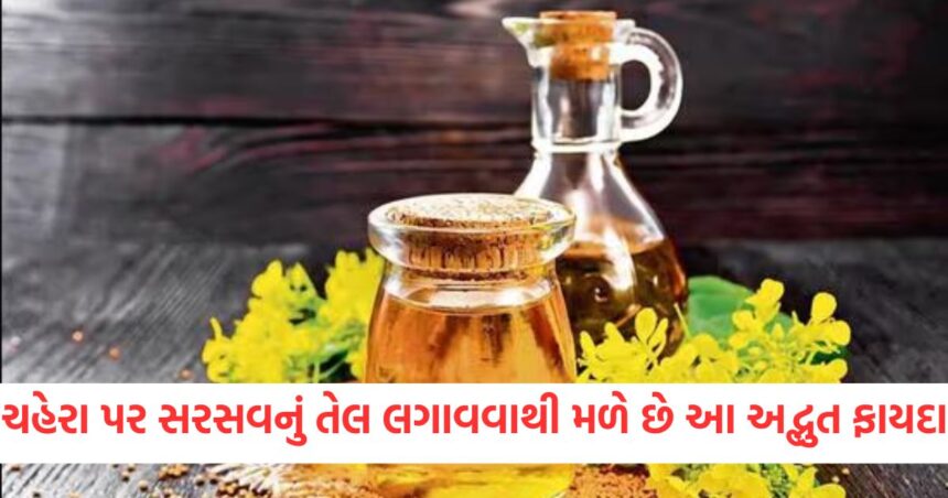 ચહેરા પર સરસવનું તેલ લગાવવાથી મળે છે આ અદ્ભુત ફાયદા, જાણો તેને લગાવવાનો યોગ્ય સમય અને રીત 1 GUJJU MEDIA FEATURE PHOTO 9 7