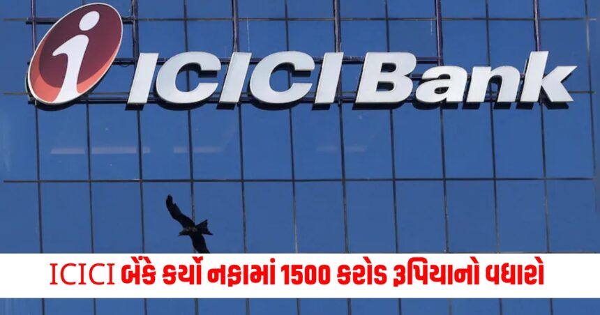 ICICI બેંકે ઉત્તમ પરિણામો રજૂ કર્યા, નફામાં 1500 કરોડ રૂપિયાનો વધારો થયો, જાણો સોમવારે શેર પર શું અસર પડશે? 1 ICICI Bank presented excellent results profit increased by Rs 1500 crore know what will be the impact on the shares on Monday