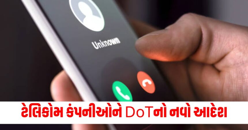 હવે તમને મળશે નકલી કોલથી છુટકારો? ટેલિકોમ કંપનીઓને DoTનો નવો આદેશ 1 Now you will get rid of fake calls DoT new order to telecom companies