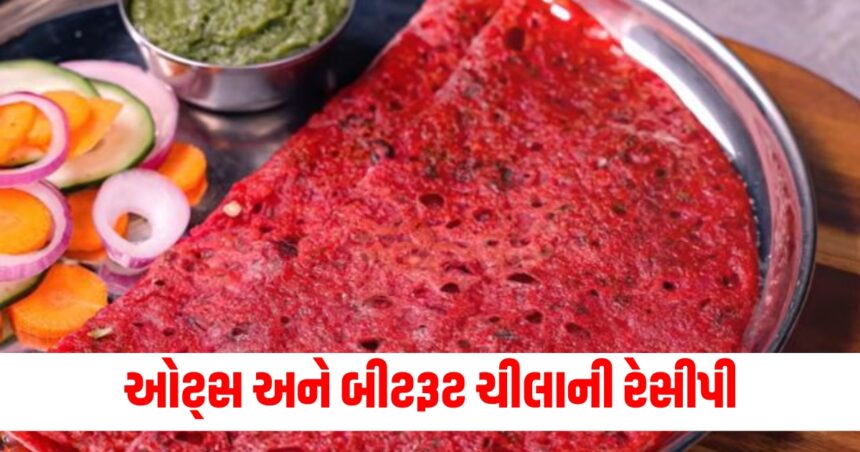 ઓટ્સ અને બીટરૂટ ચીલા, વજન ઘટાડવા માટે એક ફાયદાકારક નાસ્તો, જાણો આ ઝડપી રેસીપી 1 Oats and Beetroot Chila a beneficial snack for weight loss know this quick recipe