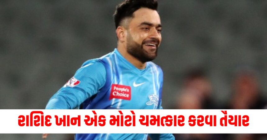 રાશિદ ખાન એક મોટો ચમત્કાર કરવા તૈયાર, આવું કરનાર વિશ્વનો પ્રથમ બોલર બની શકે છે 1 Rashid Khan is ready to perform a big miracle he can become the first bowler in the world to do so