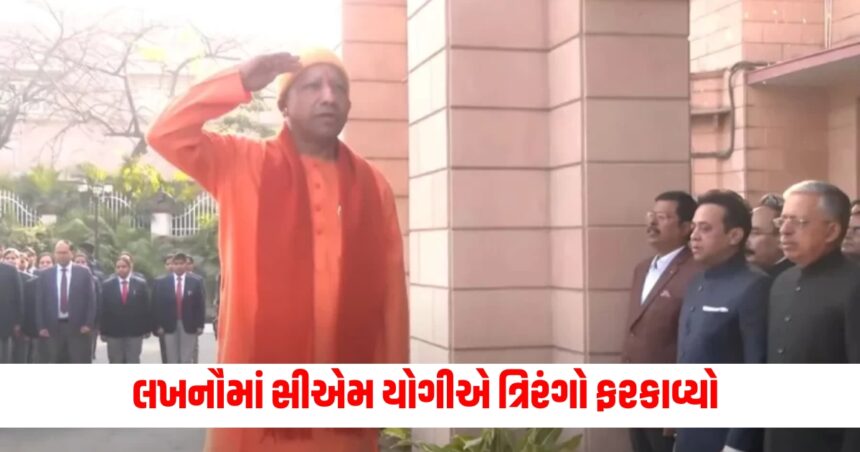 Republic Day 2025: લખનૌમાં સીએમ યોગીએ ત્રિરંગો ફરકાવ્યો, દેશ માટે કહી આ વાત 1 Republic Day 2025 CM Yogi hoisted the tricolor in Lucknow said this for the country