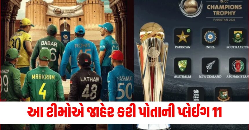 Champions Trophy 2025 All Squads: ચેમ્પિયન્સ ટ્રોફી 2025 માટે આ ટીમોએ કરી પોતાની પ્લેઈંગ 11ની જાહેરાત 1 These teams have announced their playing 11 for the Champions Trophy 2025