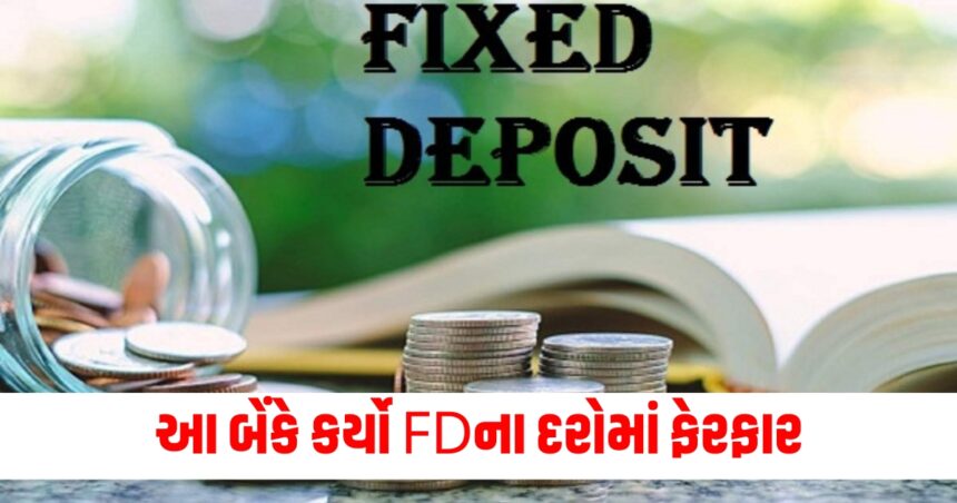 આ બેંકે કર્યો FDના દરોમાં ફેરફાર, જાણો હવે રોકાણ પર કેટલું વ્યાજ મળશે? 1 This bank has changed the FD rates know how much interest will you get on your investment now