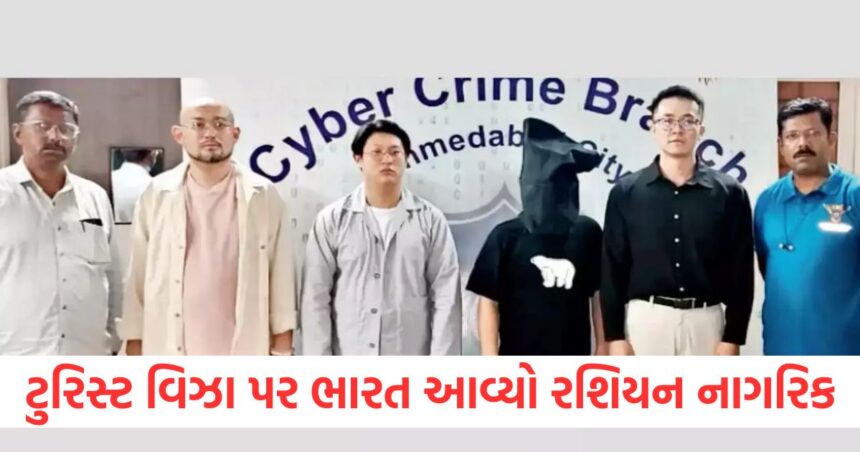 ટુરિસ્ટ વિઝા પર ભારત આવ્યો રશિયન નાગરિક, 17 લાખની છેતરપિંડી કરી 1 ahmedabad digital arrest russian citizen came to india on tourist visa duped of rs 17 lakh