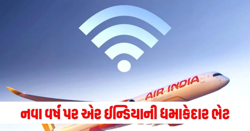 નવા વર્ષ પર એર ઈન્ડિયાની ધમાકેદાર ભેટ, હવે ફ્લાઈટમાં ફ્રી વાઈ-ફાઈ મળશે 1 air india free wifi tata group announces unlimited internet for passengers use