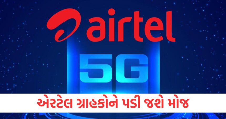 એરટેલ ગ્રાહકોને પડી જશે મોજ, ચપટી વગાડતા જ ડાઉનલોડ થઇ જશે ફિલ્મ, આ રીતે કરો 5G ને એક્ટિવ 1 airtel 5g activation process in gujarati airtel me 5g kaise enable kare
