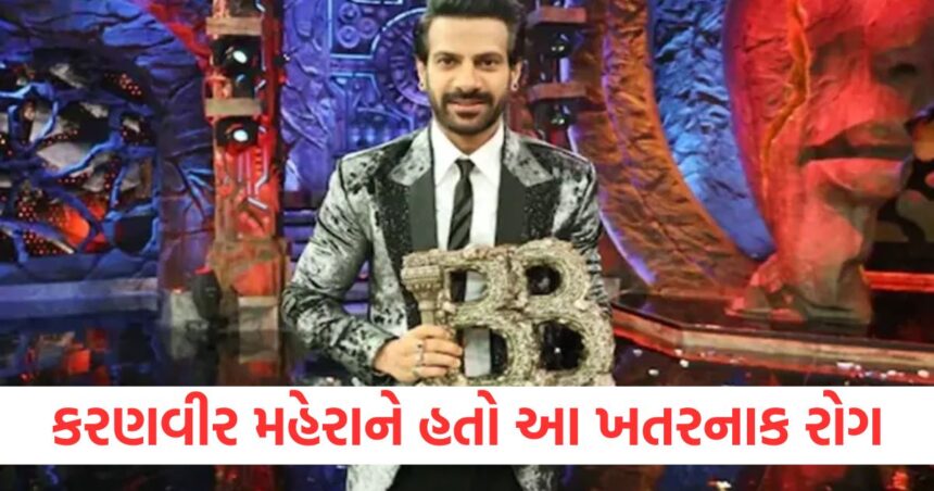 કરણવીર મહેરાને હતો આ ખતરનાક રોગ, ઇન્ટરવ્યુમાં કર્યા મોટા ખુલાસા 1 bigg boss 18 winner karan veer mehra opens up about dyslexia diagnosiswer