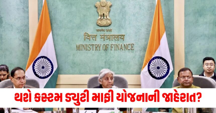 બજેટમાં થઇ શકે છે કસ્ટમ ડ્યુટી માફી યોજનાની જાહેરાત, આ કારણે ઉમ્મીદો વધી 1 budget 2025 waiver scheme for custom duty may be announced in the budget due to this the expectation has increased