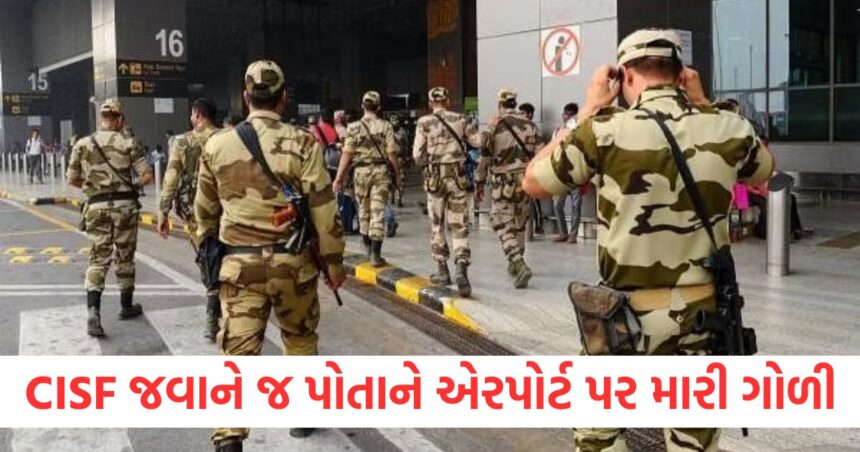 CISF જવાને જ પોતાને સુરત ઈન્ટરનેશનલ એરપોર્ટ પર મારી ગોળી, સારવાર દરમિયાન થયું મોત 1 cisf jawan shot himself at surat international airport died during treatment