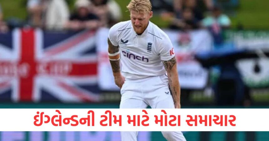 ઈંગ્લેન્ડની ટીમ માટે મોટા સમાચાર, આ સ્ટાર ખેલાડીની સફળ રહી સર્જરી 1 england test captain ben stokes undergoes successful surgery before champions trophy7532