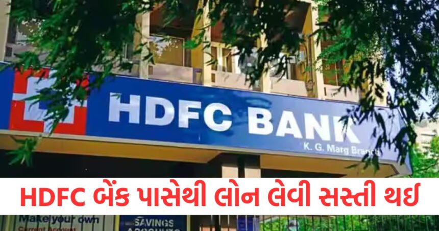 HDFC બેંક પાસેથી લોન લેવી સસ્તી થઈ, બેંકે ઘટાડ્યા વ્યાજદર, આજથી નવા દરો લાગુ. 1 hdfc bank loan became cheaper the bank reduced the interest rates applicable from today1576