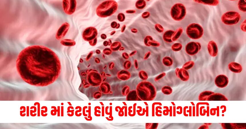 શું તમે જાણો છો શરીર માં કેટલું હોવું જોઈએ હિમોગ્લોબિન? અછત હોવા પર કેવા દેખાય છે લક્ષણો 1 hemoglobin range in the body what are the symptoms of deficiency